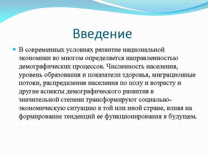 Введение В современных условиях развитие национальной экономики во многом определяется направленностью демографических процессов. Численность