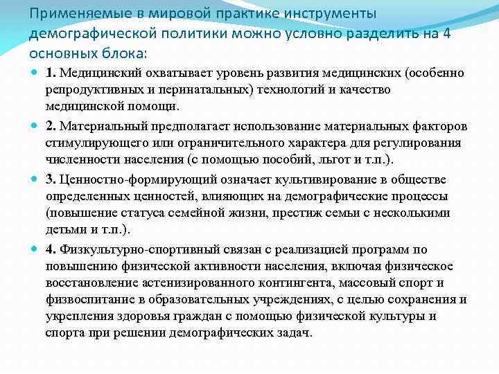 Применяемые в мировой практике инструменты демографической политики можно условно разделить на 4 основных блока: