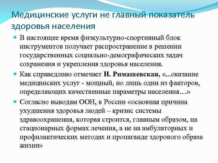 Медицинские услуги не главный показатель здоровья населения В настоящее время физкультурно-спортивный блок инструментов получает