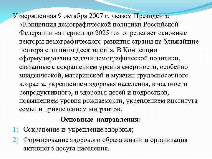 Утвержденная 9 октября 2007 г. указом Президента «Концепция демографической политики Российской Федерации на период
