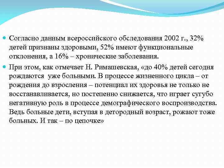  Согласно данным всероссийского обследования 2002 г. , 32% детей признаны здоровыми, 52% имеют