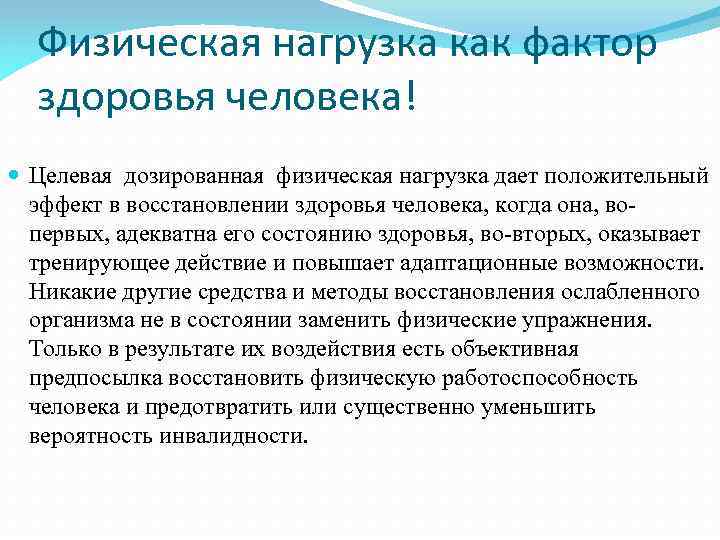 Физическая нагрузка как фактор здоровья человека! Целевая дозированная физическая нагрузка дает положительный эффект в