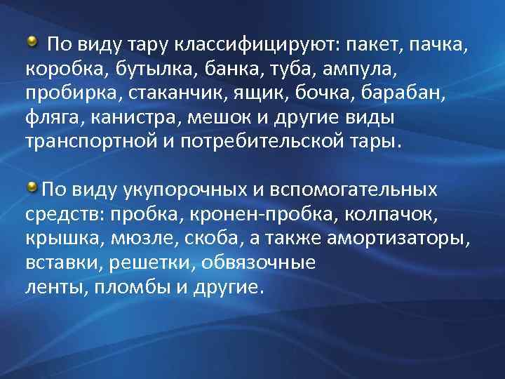 По виду тару классифицируют: пакет, пачка, коробка, бутылка, банка, туба, ампула, пробирка, стаканчик, ящик,