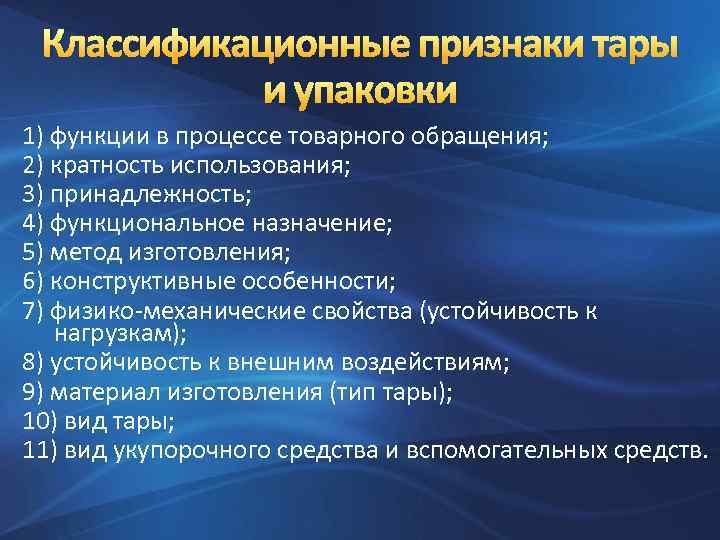 Классификационные признаки тары и упаковки 1) функции в процессе товарного обращения; 2) кратность использования;