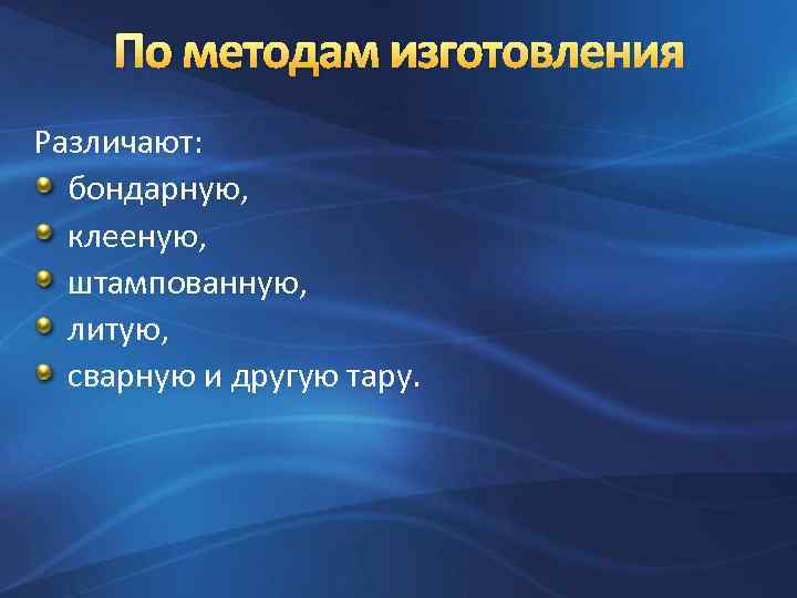 По методам изготовления Различают: бондарную, клееную, штампованную, литую, сварную и другую тару. 
