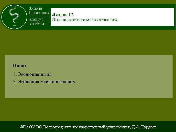 Лекция 17: Эволюция птиц и млекопитающих. План: 1. Эволюция птиц. 2. Эволюция млекопитающих. ФГАОУ