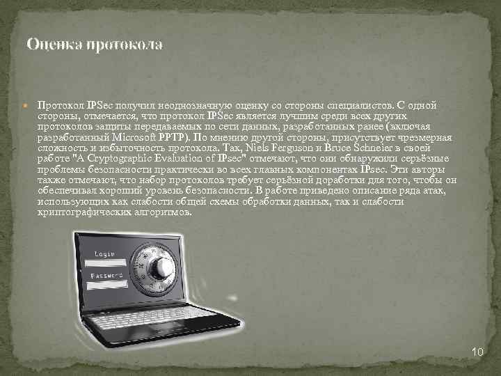 Оценка протокола Протокол IPSec получил неоднозначную оценку со стороны специалистов. С одной стороны, отмечается,