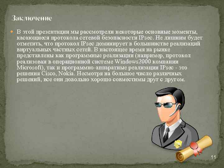 Заключение В этой презентации мы рассмотрели некоторые основные моменты, касающиеся протокола сетевой безопасности IPsec.