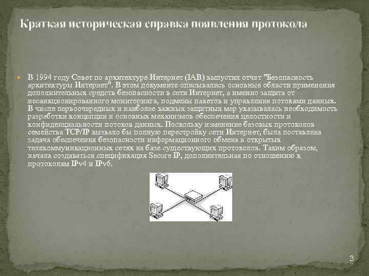 Краткая историческая справка появления протокола В 1994 году Совет по архитектуре Интернет (IAB) выпустил