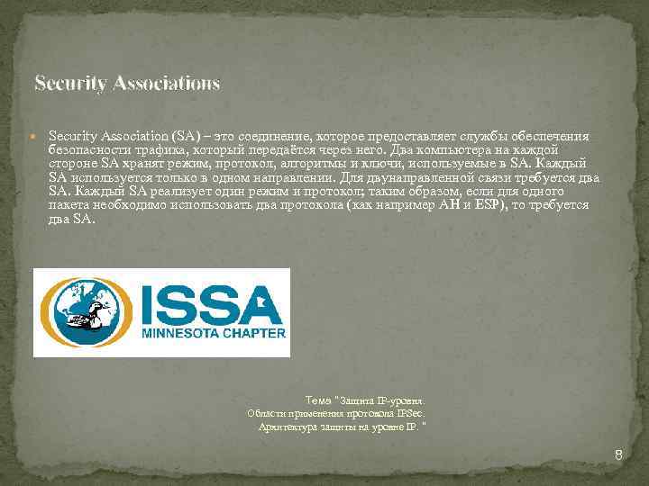 Security Associations Security Association (SA) – это соединение, которое предоставляет службы обеспечения безопасности трафика,