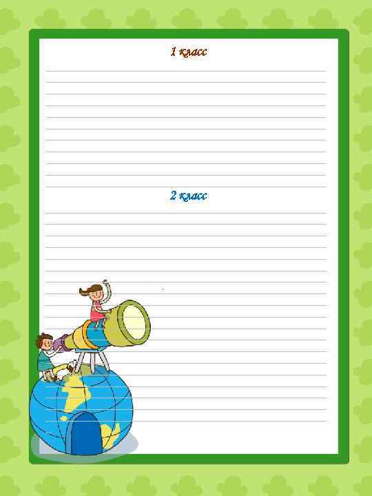 1 класс __________________________________________________________ __________________________________________________________ __________________________________________________________ 2 класс __________________________________________________________ __________________________________________________________ __________________________________________________________ __________________________________________________________ __________________________________________________________ _ 
