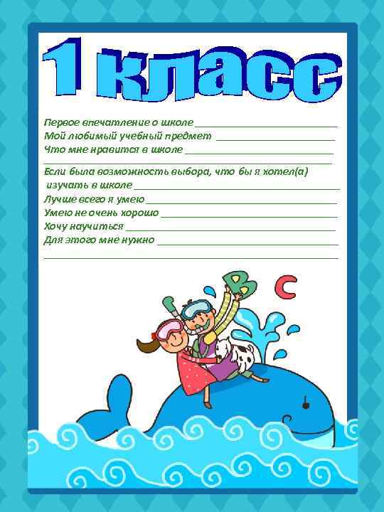 Первое впечатление о школе __________________ Мой любимый учебный предмет _______________ Что мне нравится в
