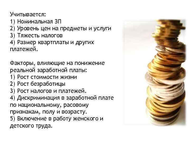 Учитывается: 1) Номинальная ЗП 2) Уровень цен на предметы и услуги 3) Тяжесть налогов