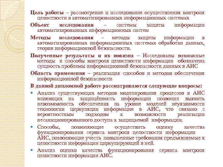 Цель работы – рассмотрение и исследование осуществления контроля целостности в автоматизированных информационных системах Объект