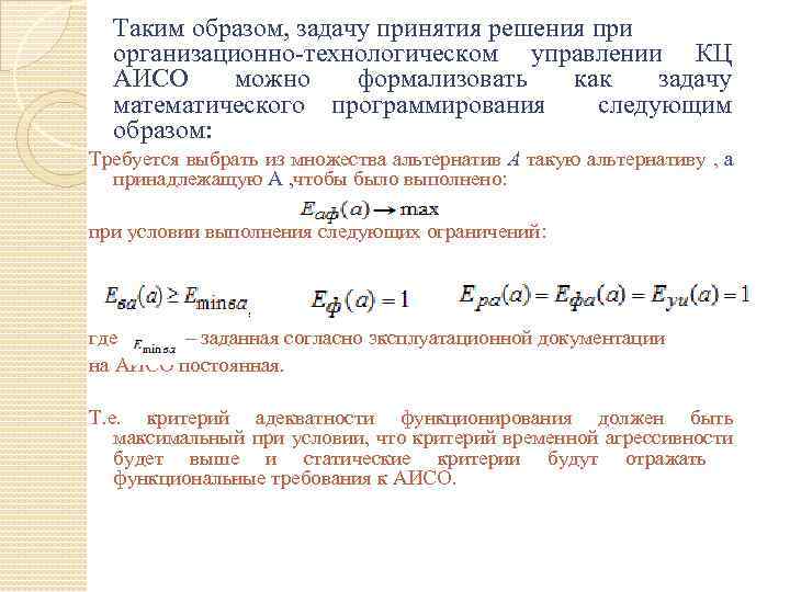 Таким образом, задачу принятия решения при организационно технологическом управлении КЦ АИСО можно формализовать как