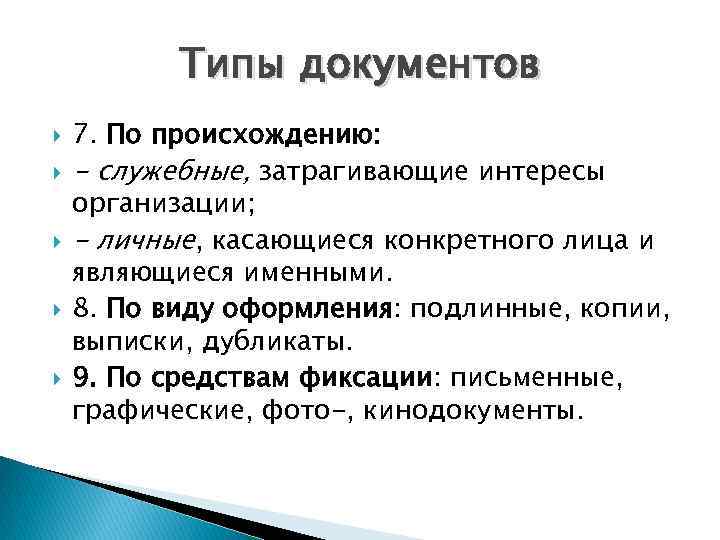 Служебные документы это какие документы. Типы документов. Типы документации. Введенская. Типы документов.