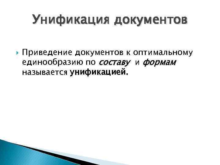 Унификация документов Приведение документов к оптимальному единообразию по составу и формам называется унификацией. 