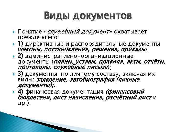 44 документ. Виды документов. Виды служебных документов. Понятие и виды документов. Понятие и виды служебных документов.