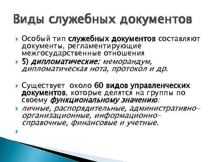 Когда проект служебного документа становится служебным документом