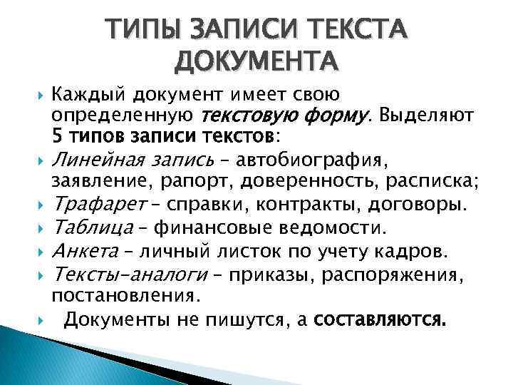 Запиши вид текста. Типы записи текстов. Типы записи текстов документов. Типы записи деловых документов это. Линейная запись документа.