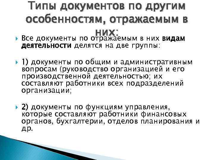Типы документов по другим особенностям, отражаемым в них: Все документы по отражаемым в них