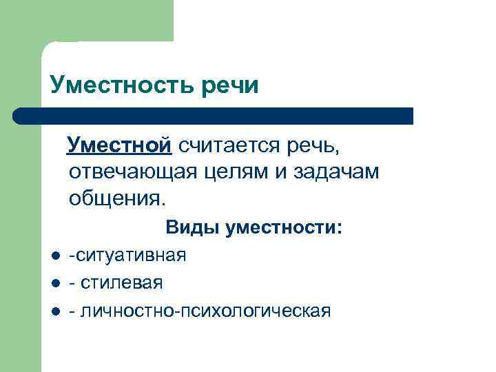 Уместность речи Уместной считается речь, отвечающая целям и задачам общения. l l l Виды