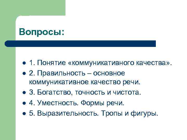 Вопросы: l l l 1. Понятие «коммуникативного качества» . 2. Правильность – основное коммуникативное