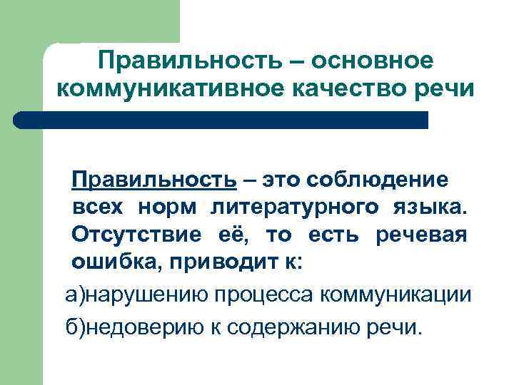 Коммуникативное качество речи заключающееся в отсутствии