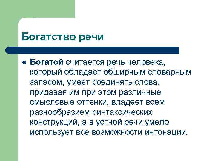 Богатство речи l Богатой считается речь человека, который обладает обширным словарным запасом, умеет соединять