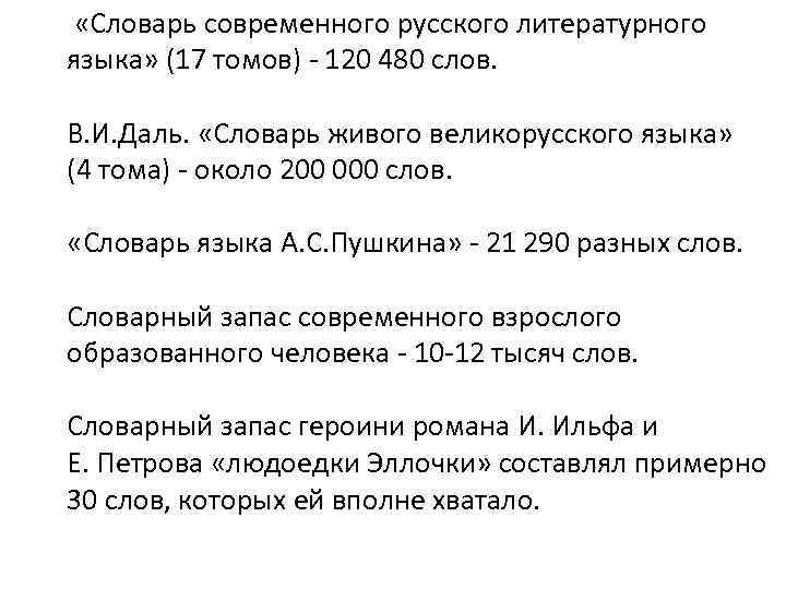  «Словарь современного русского литературного языка» (17 томов) - 120 480 слов. В. И.