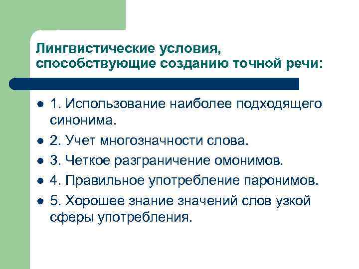 Условия способствующие. Условия, способствующие созданию точной речи.. Назовите основные условия для создания точной речи. Лингвистические средства способствующие созданию точной речи. Условия точности речи.