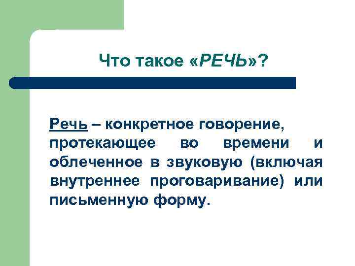 Что такое «РЕЧЬ» ? Речь – конкретное говорение, протекающее во времени и облеченное в