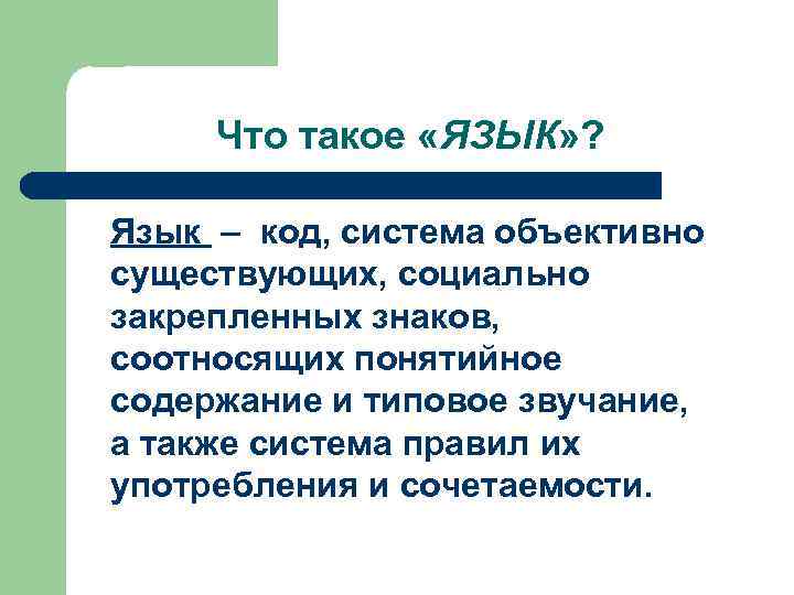 Что такое «ЯЗЫК» ? Язык – код, система объективно существующих, социально закрепленных знаков, соотносящих