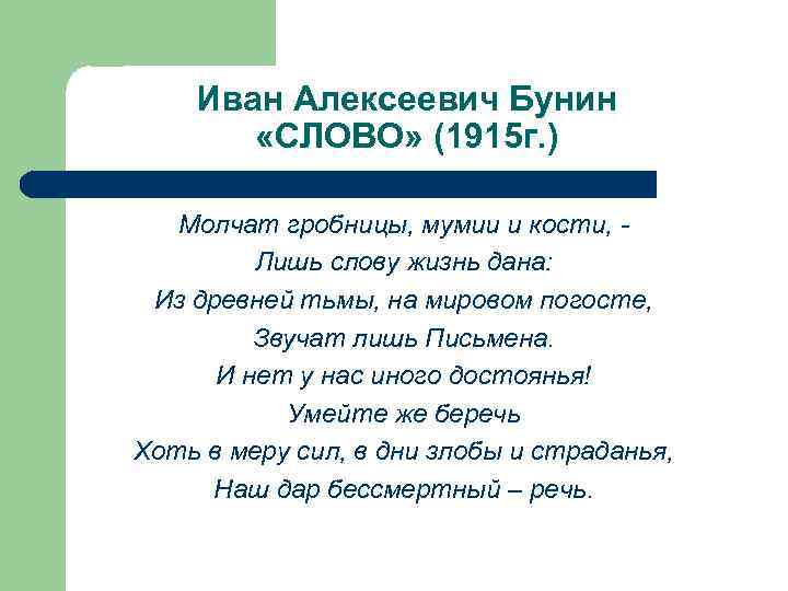 Иван Алексеевич Бунин «СЛОВО» (1915 г. ) Молчат гробницы, мумии и кости, Лишь слову