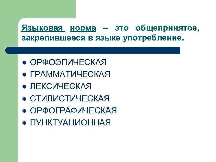 Языковая норма – это общепринятое, закрепившееся в языке употребление. l l l ОРФОЭПИЧЕСКАЯ ГРАММАТИЧЕСКАЯ