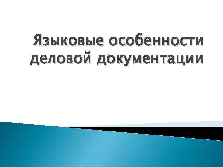 Языковые особенности деловой документации 