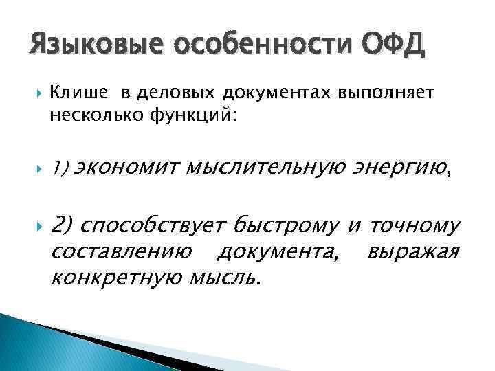 Языковые особенности ОФД Клише в деловых документах выполняет несколько функций: 1) экономит мыслительную энергию,