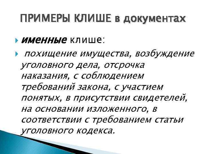 ПРИМЕРЫ КЛИШЕ в документах именные клише: похищение имущества, возбуждение уголовного дела, отсрочка наказания, с