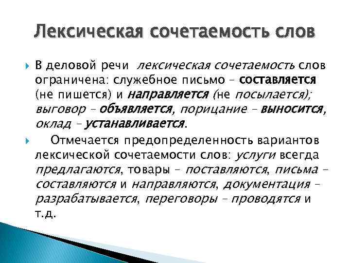 Лексическая сочетаемость слов В деловой речи лексическая сочетаемость слов ограничена: служебное письмо – составляется