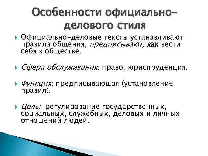 Особенности официальноделового стиля Официально-деловые тексты устанавливают правила общения, предписывают, как вести себя в обществе.