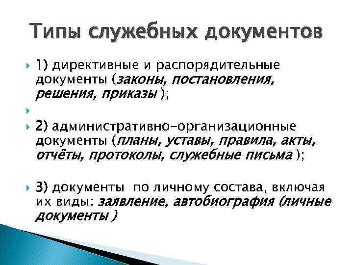 Типы служебных документов 1) директивные и распорядительные документы (законы, постановления, решения, приказы ); 2)