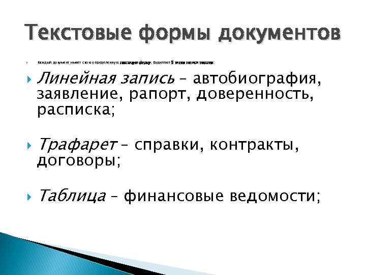 Текстовые формы документов Каждый документ имеет свою определенную текстовую форму. Выделяют 5 типов записи