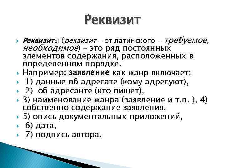 Реквизит Реквизиты (реквизит – от латинского - требуемое, необходимое) – это ряд постоянных элементов