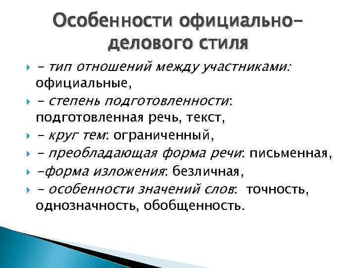 Особенности официальноделового стиля - тип отношений между участниками: - степень подготовленности: официальные, подготовленная речь,