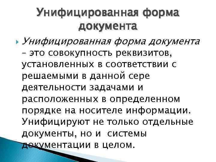 Унифицированная форма документа – это совокупность реквизитов, установленных в соответствии с решаемыми в данной