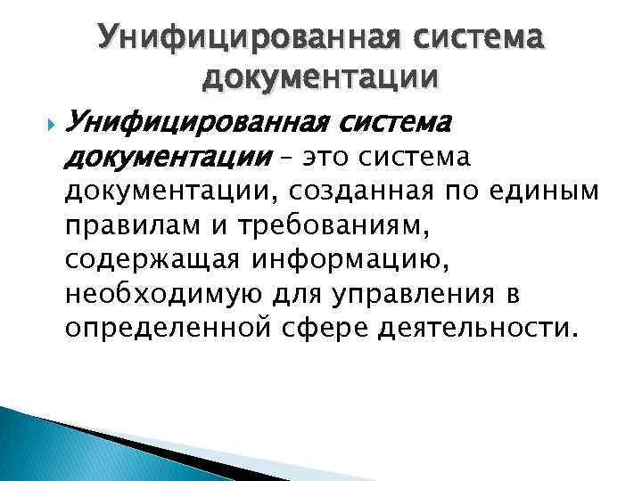 Унифицированная система документации – это система документации, созданная по единым правилам и требованиям, содержащая