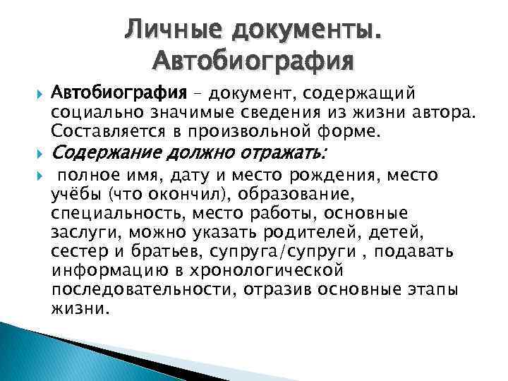 Личные документы. Автобиография – документ, содержащий социально значимые сведения из жизни автора. Составляется в