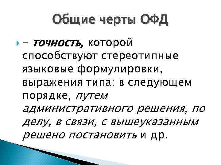 Общие черты ОФД - точность, которой способствуют стереотипные языковые формулировки, выражения типа: в следующем