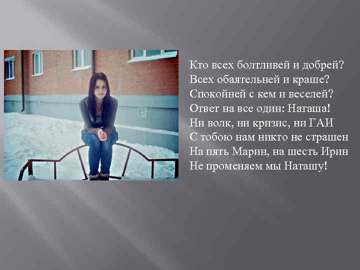 Кто всех болтливей и добрей? Всех обаятельней и краше? Спокойней с кем и веселей?