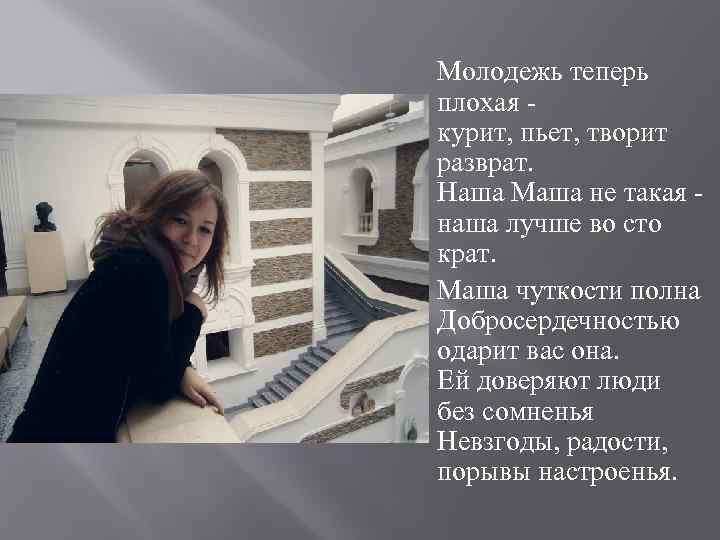 Молодежь теперь плохая - курит, пьет, творит разврат. Наша Маша не такая - наша